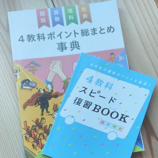 小6　４教科ポイント総まとめ事典　スピード復習book