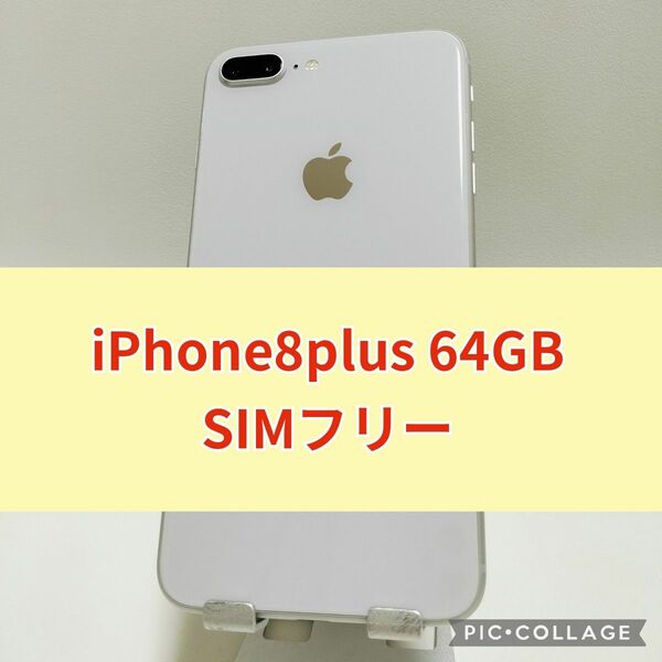 iPhone 8 Plus 64GB シルバー SIMフリー