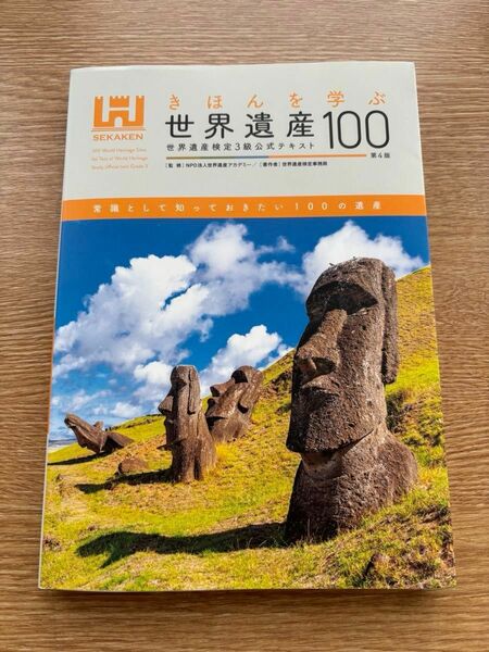 きほんを学ぶ世界遺産１００　世界遺産検定３級公式テキスト （第４版） 世界遺産アカデミー／監修　世界遺産検定事務局／著