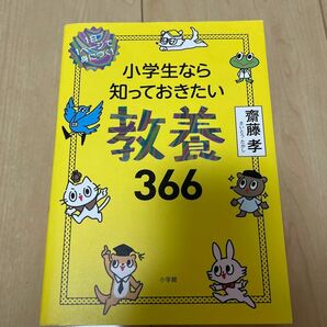 小学生なら知っておきたい教養366