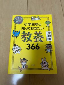 小学生なら知っておきたい教養366