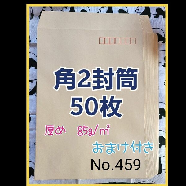 角2封筒（クラフト）　50枚　No.459