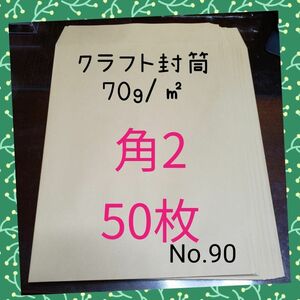 角2封筒（クラフト）　50枚　No.90