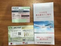 【送料込】【最新】JAL(日本航空)株主優待　株主割引券1枚 + 割引券冊子１冊＋限定クーポン１枚_画像1