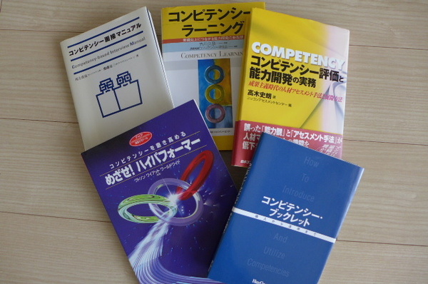 ◆即決 送料無料 希少な書籍含む コンピテンシー 通信講座含む名著 5冊 経営コンサルタント&社労士&人事スタッフなど向け