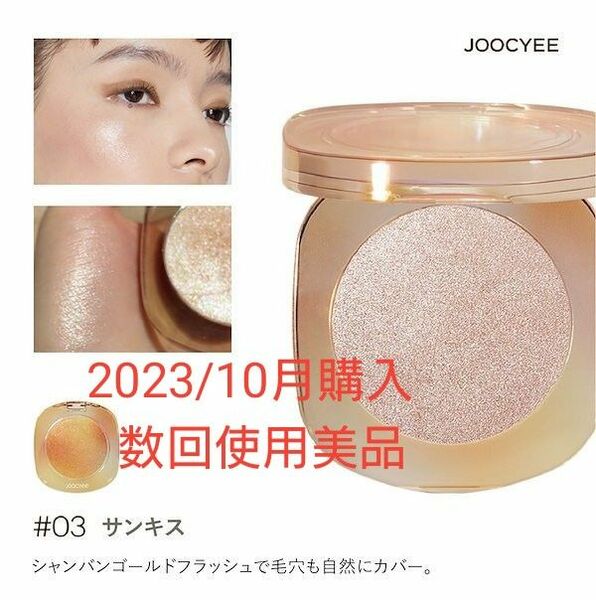 joocyee　ダイヤモンドシェルハイライト　03サンキス　2023/10月購入　数回使用　