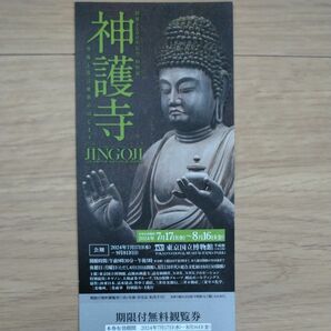 創建1200年記念 特別展「神護寺―空海と真言密教のはじまり」東京国立博物館 観覧券