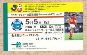 【半券】リネカーデビュー '93 国際親善サッカー・カルピス カップ