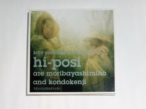 中古CD アルバム hi-posi ハイポジ かなしいことなんかじゃない デジパック仕様