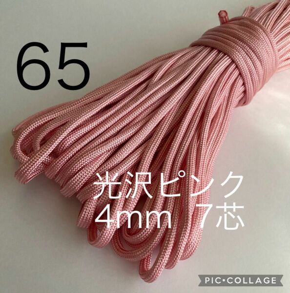 パラコード 4mm 7芯 30m 光沢ピンク No.65