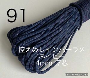 パラコード 4mm 7芯 30m 控えめレインボーラメネイビー No.91