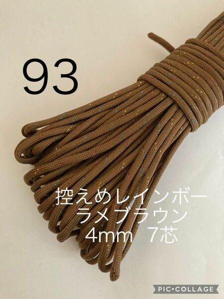 パラコード　4mm 7芯 30m 控えめレインボーラメブラック　No.93