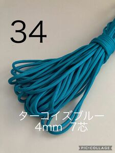 パラコード 4mm 7芯 30m ターコイズブルー No.34