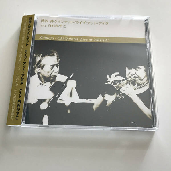 中古CD 渋谷毅 沖至 Shibuya Oki Quintet Live At Aketa 白石かずこ 石渡明廣 上村勝正 外山明 2006年 アケタの店 FBPCD-005