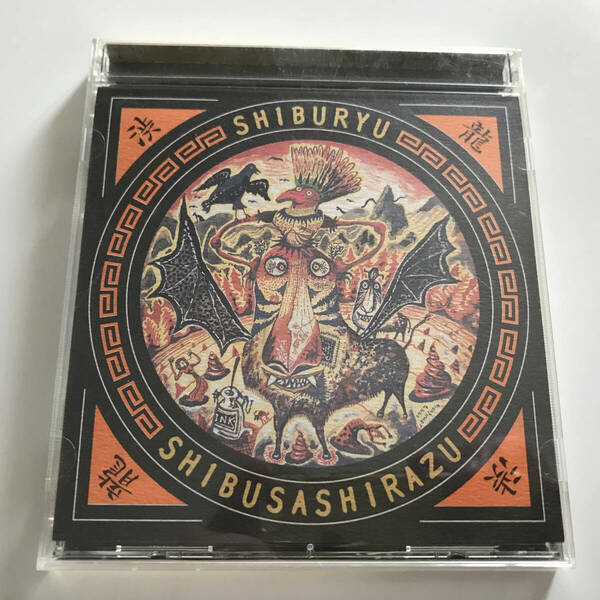 中古CD 渋さ知らズ Shibusa Shirazu 渋龍 Shiburyu 地底レコード B14F 1999年 不破大輔 片山広明 吉田隆一 渋谷毅 加藤崇之 スズキコージ