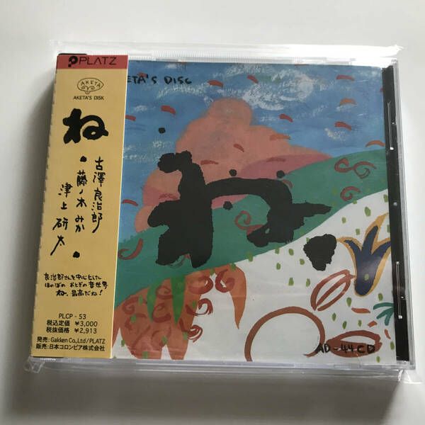 中古CD 古澤良治郎 ね Ryojiro Furusawa Aketa's Disk PLCP-53 1996年 藤ノ木みか 津上研太 ほのぼの おとぎの音世界