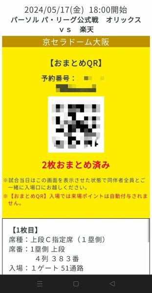 オリックスｖｓ楽天 2024/05/17(金) 18:00開始パーソル パ・リーグ公式戦 チケット2枚セット