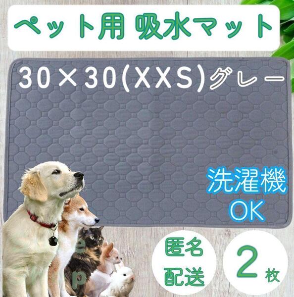 2枚 XXS グレー 洗える ペット 犬 猫 おしっこ トイレ 吸水 防水 マット シート シーツ 車内 ベッド 寝床 ソファー 大型犬 中型犬 小型犬