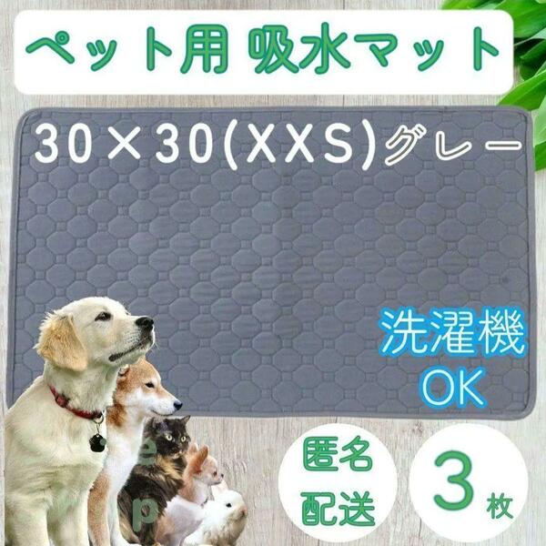 3枚 XXS グレー 洗える ペット 小動物 おしっこ トイレ 吸水 防水 マット シート シーツ ゲージ ベッド ハムスター 超小型犬 チンチラ