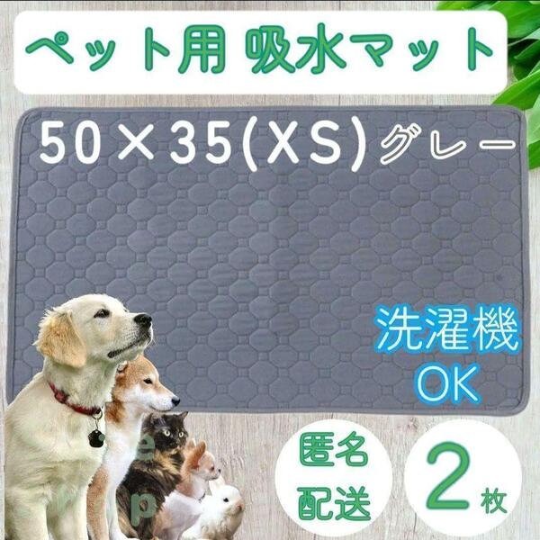 2枚 XS グレー 洗える ペット 犬 猫 おしっこ トイレ 吸水 防水 マット シート シーツ 車内 ベッド 寝床 ソファー 大型犬 中型犬 小型犬