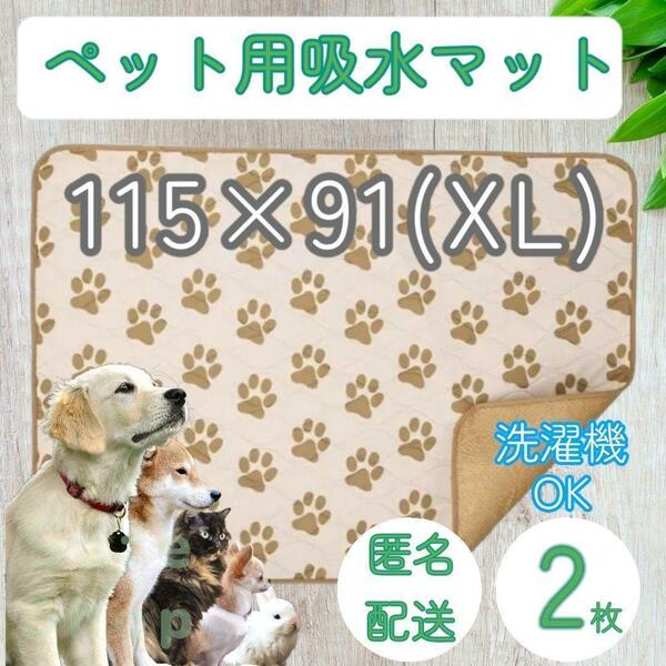 【XL 2枚】 肉球 おしっこ トイレ 洗える マット シーツ シート 犬　猫　兎 車 ベッド 寝床 ソファー ゲージ 車内 防水　吸水 小型犬 