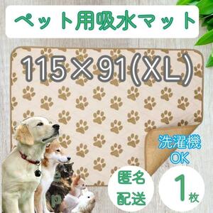 【XL１枚】 肉球 おしっこ トイレ 洗える マット シーツ シート 犬　猫　兎 車 ベッド 寝床 ソファー ゲージ 車内 防水　吸水 小型犬 