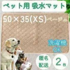 2枚 XS ベージュ 洗える ペット 犬 猫 おしっこ トイレ 吸水 防水 マット シート シーツ 車内 ベッド 寝床 ソファー 大型犬 中型犬 小型犬