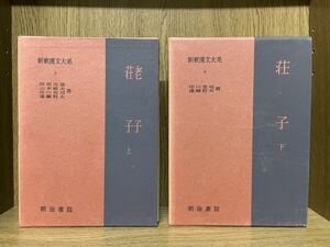 老子・荘子 上下巻 2冊セット/新釈漢文大系7・8/市川安司/遠藤哲夫/明治書院