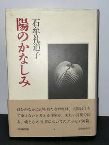 石牟礼道子 署名入【陽のかなしみ　第2刷 カバー帯スリップ付き】朝日新聞社　検）サイン本 署名本 レア本 絶版 希少本 サイン入り 水俣病