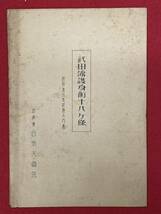 レア【武田流護身術十八ヶ条　武田流合気道入門書】古武道合気天真会　検）拳法婦人技 武田流兵法 柔術 日本古武道 中村派 _画像1