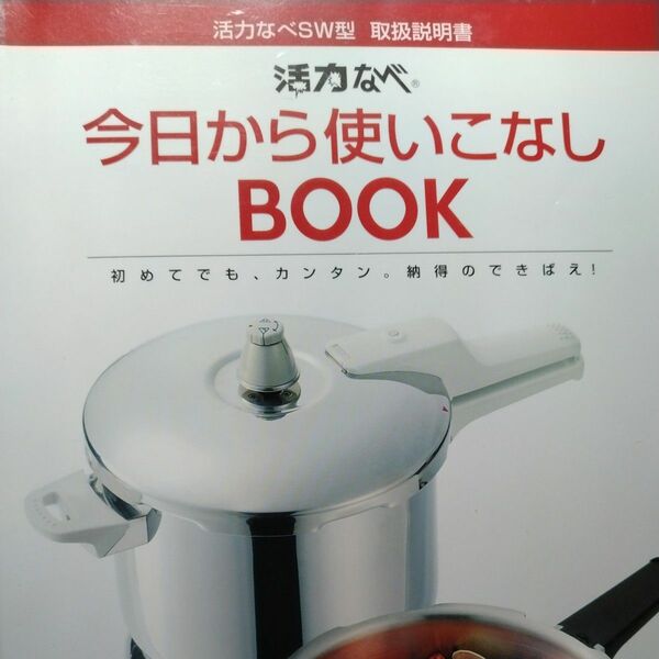 活力なべ 今日から使いこなしBOOK 活力なべ◎ アサヒ軽金属 ◎ 圧力鍋◎本日中の値下げです。ご検討くだされば幸いです。