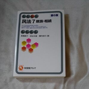 民法　７ （有斐閣アルマ　Ｓｐｅｃｉａｌｉｚｅｄ） （第６版） 高橋　朋子　他著　床谷　文雄　他著