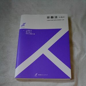 労働法 （有斐閣ストゥディア） （第４版） 小畑史子／著　緒方桂子／著　竹内（奥野）寿／著