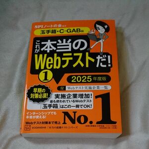 これが本当のＷｅｂテストだ！　２０２５年度版１ （本当の就職テストシリーズ） ＳＰＩノートの会／編著