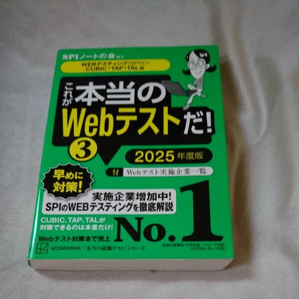 これが本当のＷｅｂテストだ！　２０２５年度版３ （本当の就職テストシリーズ） ＳＰＩノートの会／編著