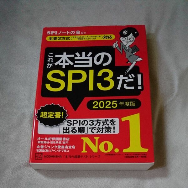 これが本当のＳＰＩ３だ！　２０２５年度版 （本当の就職テストシリーズ） ＳＰＩノートの会／編著