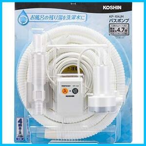 ★1)4mホース付★ 工進(KOSHIN) 家庭用バスポンプ AC-100V KP-104JH 4m ホース付 風呂 残り湯 洗濯機 最大吐出量 11L/分 (付属4mホース時)