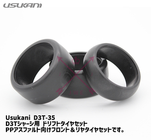 新品 Usukani D3T-35 ドリフトタイヤセットPPアスファルト向け フロント＆リヤタイヤセット 1/8 3輪 トライクラジコン バイクラジコン