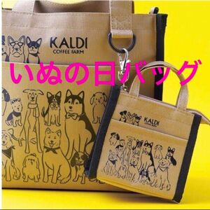 カルディ　KALDI いぬの日おさんぽバッグ＆ミニミニバッグポーチセット　数量限定！　人気商品！　レア商品☆