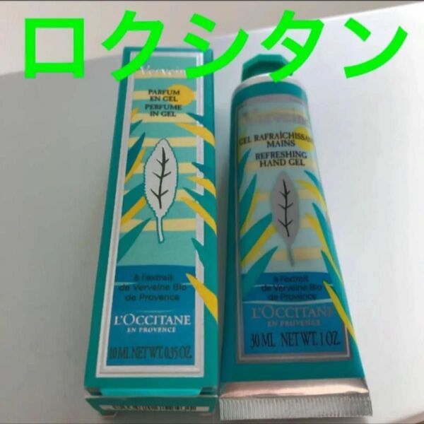 ロクシタン公式 ヴァーベナ フローズンタッチフレグランス&フローズンハンドクリーム 数量限定商品