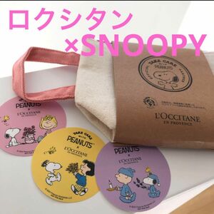 ロクシタン×SNOOPY スプリングミニポーチ＆ステッカー3種類　人気商品　早い者勝ちでよろしくお願いします☆