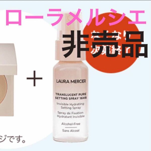 ローラ メルシエ　トランスルーセント ピュア セッティング スプレイ30ml 