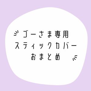 【ゴーさま専用】スティックカバー 任天堂Switch Nintendo Switch コダック ヤドン ハンギョドン さゆり