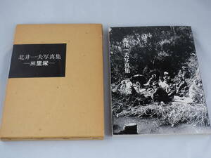 北井一夫　写真集　三里塚　1969-1971 　1975年3月　二版発行　のら社　編集　大崎紀夫　文　島　寛征