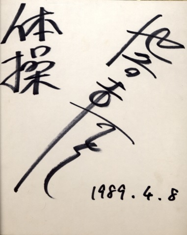 2025年最新】Yahoo!オークション -池谷 サインの中古品・新品 2025年最新】Yahoo!オークション -池谷 サインの中古品・新品