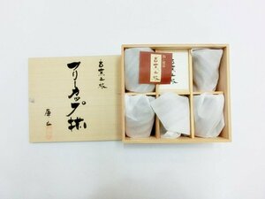 キングラムfhi☆【良品】maebata/前畑★古窯之旅 フリーカップ揃 5客セット　庫山/陶器/茶器/酒器/和食器/箱付き