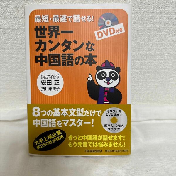 最短・最速で話せる！世界一カンタンな中国語の本 （最短・最速で話せる！） 安田正／著　掛川恵美子／著