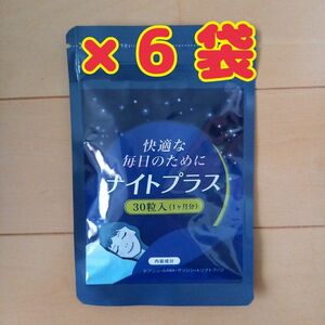 ナイトプラス×6袋☆睡眠サプリ☆休息サプリ