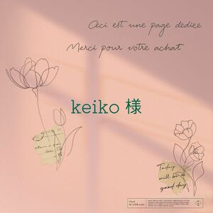 keiko 様　ご専用ページ