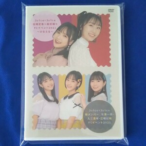 Juice=Juice FCイベント2021DVD